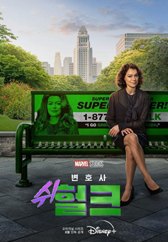 쉬헐크 포스터