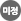 미정 아이콘