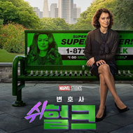 변호사 쉬헐크 포스터 이미지