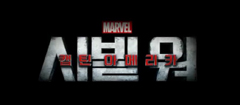 캡틴아메리카:시빌워 로고