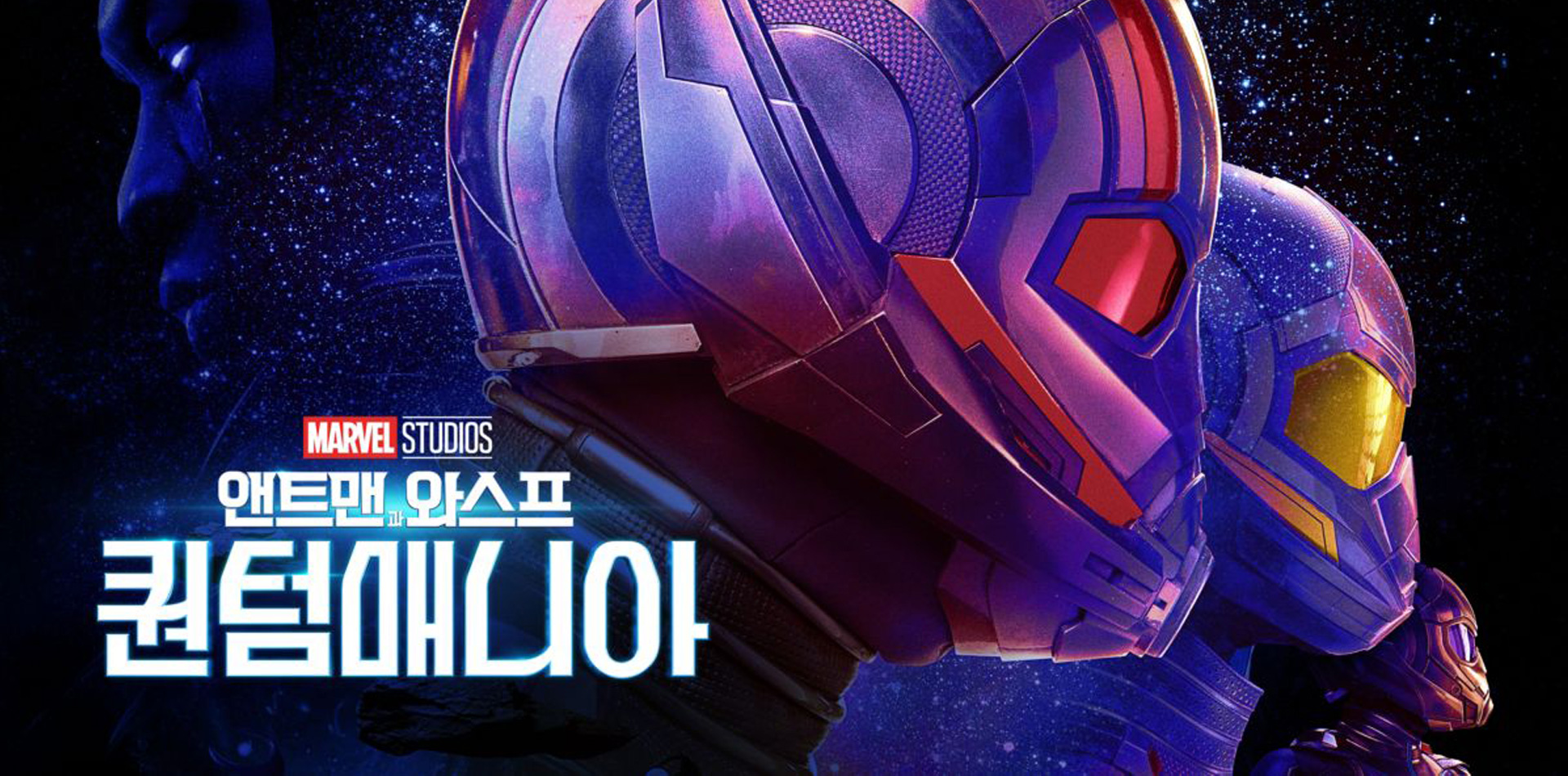 앤트맨과 와스프: 퀀텀매니아 포스터